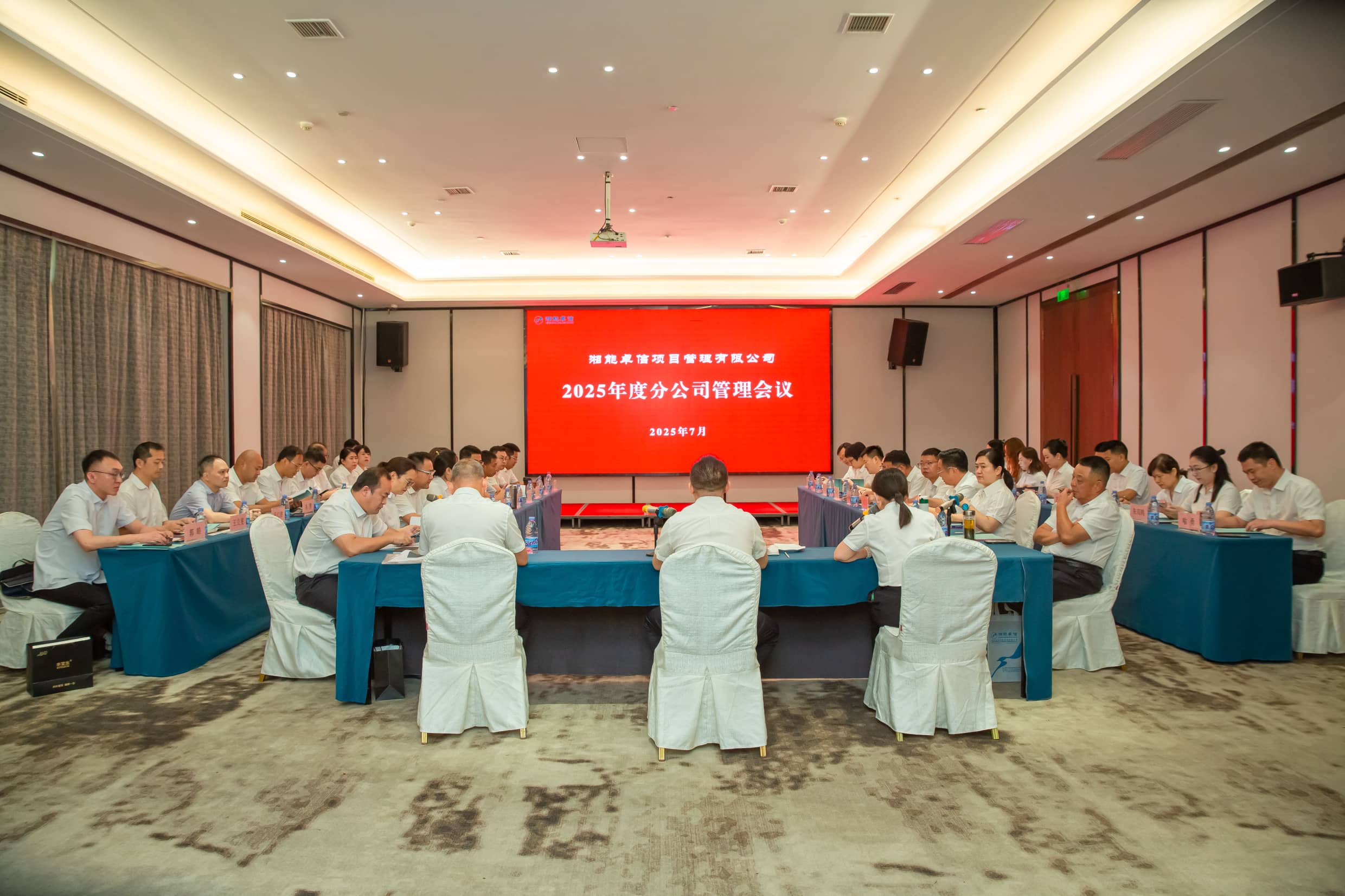 聚焦戰略升級與風險防控,擘畫高質量發展新篇章—湘能卓信項目管理有限公司2025年度分公司管理會議圓滿召開 聚焦戰略升級與風險防控,擘畫高質量發展新篇章—湘能卓信項目管理有限公司2025年度分公司管理會議圓滿召開